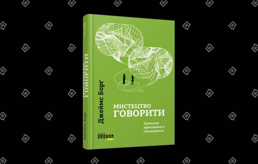 Змініть спосіб мислення — уривок з книги «Мистецтво говорити. Таємниці ефективного спілкування»