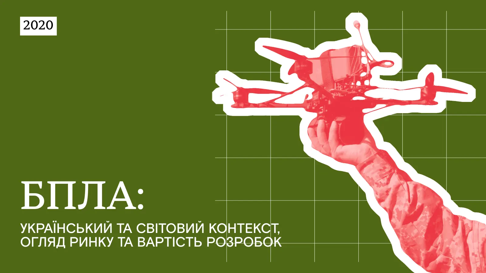 БПЛА: український та світовий контекст, огляд ринку та вартість розробок