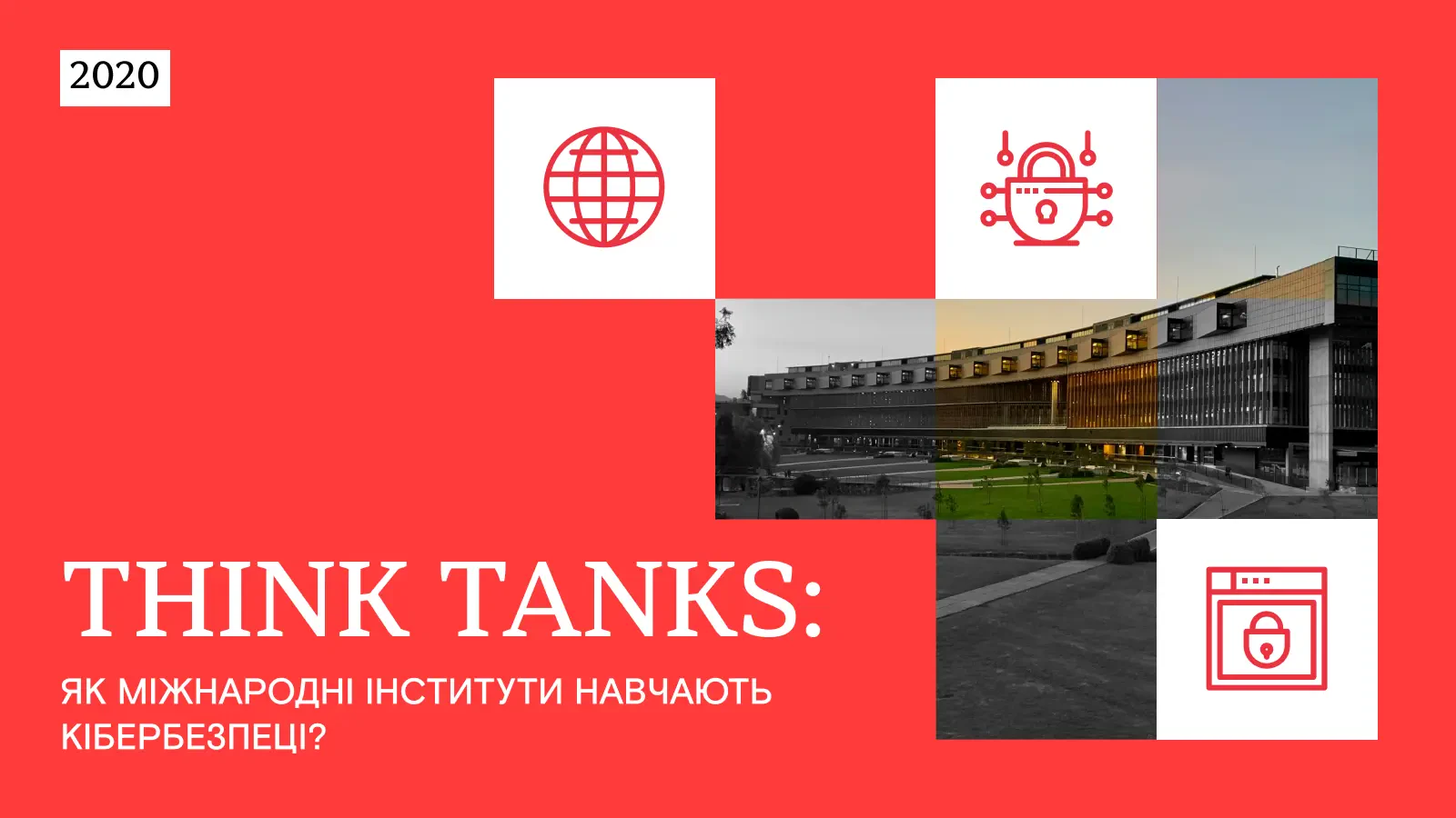 Think Tanks: як міжнародні інститути навчають кібербезпеці?