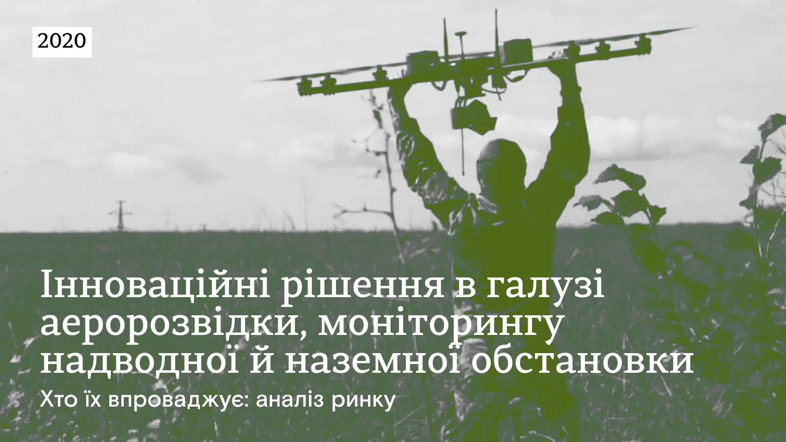 Інноваційні рішення в галузі аеророзвідки, моніторингу надводної й наземної обстановки — хто їх впроваджує. Аналіз ринку